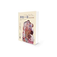 浮生一日——心理治疗故事集