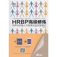 HRBP高级修炼：世界500强人力资源总监实践笔记