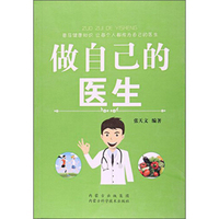 做自己的医生
