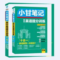 2019版小甘笔记 高中英语提分训练