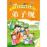 弟子规/小学生成长阅读丛书