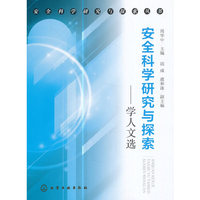 安全科学研究与探索:学人文选