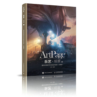 乐艺·场景2——国际优秀数字艺术家佳作赏析（珍藏版）