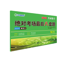 绝对考场最后八套题 数学三