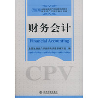 2008年注册资产评估师考试用书：财务会计