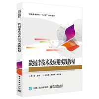 数据库技术及应用实践教程