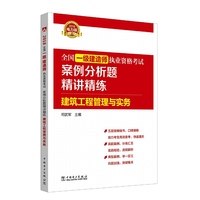 2018全国一级建造师执业资格考试案例分析题精讲精练 建筑工程管理与实务