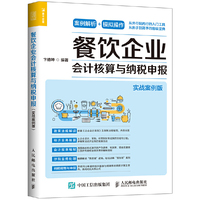 餐饮企业会计核算与纳税申报 实战案例版