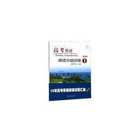 高考英语阅读分级训练1（第四版）