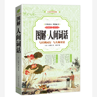 人间词话 图解（全彩）