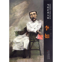 李如/当代艺术大家
