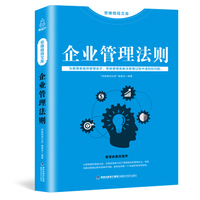 企业管理法则 管理方面的书籍 企业管理书籍书领导力管理学公司管理类企业文化书籍经营管理