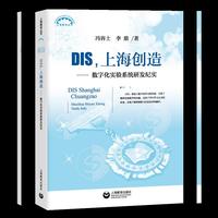 DIS,上海创造——数字化实验系统研发纪实