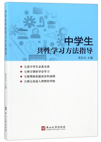 中学生共性学习方法指导