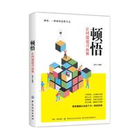 顿悟：让问题迎刃而解