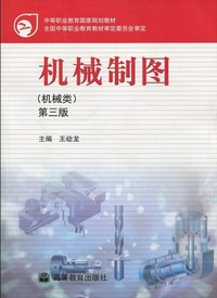 机械制图(机械类)(第三版)