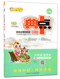 综合应用创新题典中点：六年级数学（下 R版）