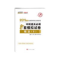 2019年注册税务师考试官方教材辅导书税务师 税法二 8套模拟试卷 中华会计网校 梦想成真系列