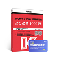 高教版考研大纲2020 2020考研政治大纲解析配套高分必备1000题