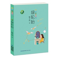 绿轮胎(梅子涵短文学)