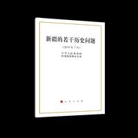 新疆的若干历史问题（32开）