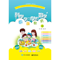 科学学习学前数学——数前教育（上册）