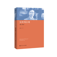 实质刑法观（第二版）（中国当代青年法学家文库·刘艳红刑法学研究系列）
