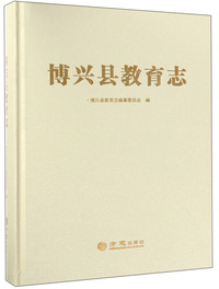 博兴县教育志
