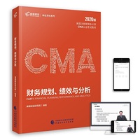 2020版 高顿财经cma中文教材 cma考试教材 cma认证教材美国注册管理会计师教材P1 财务规划绩效与分析