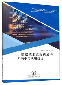 大数据技术在现代教育系统中的应用研究
