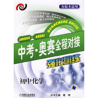 中考 奥赛全程对接强化训练. 初中化学