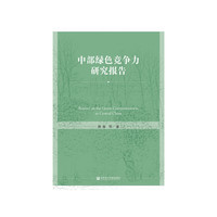 中部绿色竞争力研究报告