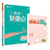 理想树2021版 教材划重点 英语九年级下 适用冀教版教材 配秒重点图记