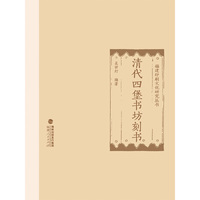 福建印刷文化研究丛书：清代四堡书坊刻书