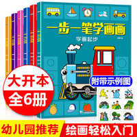 一步一笔学画画 全套6册 3-6岁儿童画画教材绘画启蒙入门简笔画大全幼儿学画画简笔画书