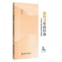 教科书里的经典——小学语文教材经典文本解读