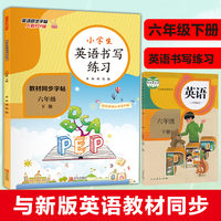 小学生英语书写练习 六年级下册 英语字帖练字帖天天练 同步单词练习课课练 临摹英文练习本