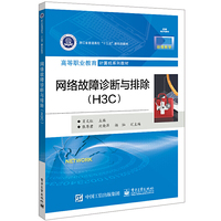 网络故障诊断与排除(H3C)