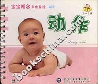 [0-3岁]宝宝概念声像导读(VCD)--动作