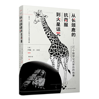 从长颈鹿的抗荷服到火星诅咒：52个数学公式背后的故事