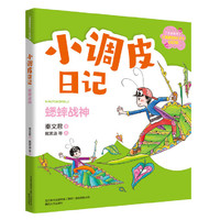 小调皮日记-蟋蟀战神（注音全彩）