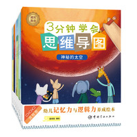 3分钟学会思维导图 思维训练 少儿科普（全彩印刷全8册）（6-14岁）