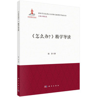《怎么办？》精学导读