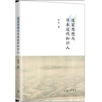 道家思想与日本近代知识人