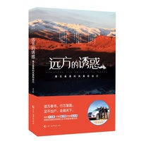 远方的诱惑:遇见最美的风景和自己