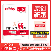 2023版一本 小学语文同步培优新卷 四年级下册 单元专项综合卷阅读理解真题训练视频答案详解 开心教育