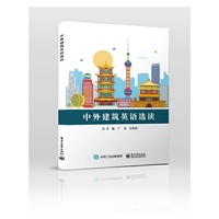 中外建筑英语选读