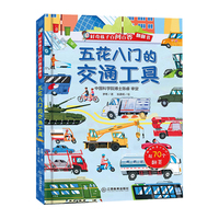 好奇孩子百问百答翻翻书：五花八门的交通工具