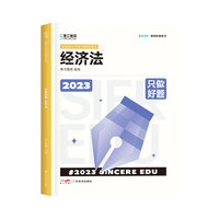2023年斯尔教育注册会计师资格考试经济法 只做好题