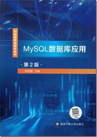 MySQL数据库应用﹙第2版﹚